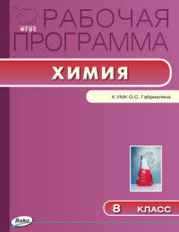 Химия 8 кл. Рабочая программа к УМК Габриеляна ФГОС (Вако)