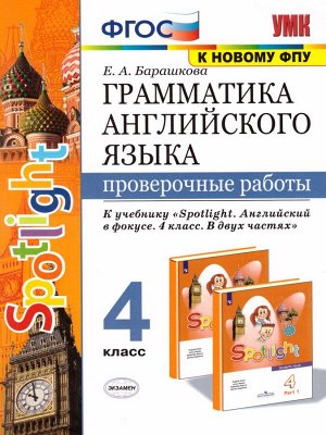 УМК Быкова Англ. яз. 4 кл. Проверочные работы (к SPOTLIGHT) (к новому ФПУ) ФГОС (Экзамен)