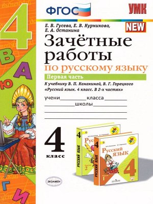 УМК Канакина Русский язык 4 кл. Зачетные работы Ч.1. (к новому ФПУ) ФГОС (Экзамен)