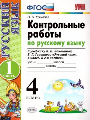 УМК Канакина Русский язык 4 кл. Контрольные работы Ч.1. ФГОС (Экзамен)