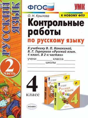 УМК Канакина Русский язык 4 кл. Контрольные работы Ч.2. (к новому ФПУ) ФГОС (Экзамен)