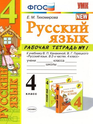 УМК Канакина Русский язык 4 кл. Р/Т Ч.1. (к новому ФПУ) ФГОС (Экзамен)