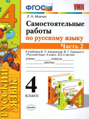 УМК Канакина Русский язык 4 кл. Самостоятельная работа Ч.2. ФГОС (Экзамен)