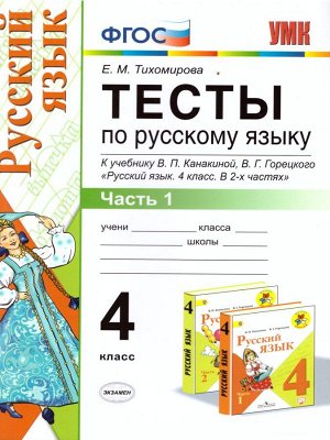 УМК Канакина Русский язык 4 кл. Тесты Ч.1. ФГОС  (Экзамен)