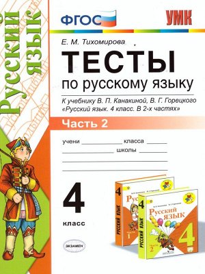 УМК Канакина Русский язык 4 кл. Тесты Ч.2. ФГОС  (Экзамен)