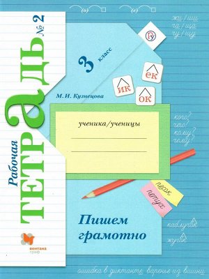 Кузнецова Пишем грамотно 3кл. рабочие тетради в 2-х частях (комплект) Ч. 2 ФГОС (В.-ГРАФ)