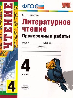 УМК Литературное чтение 4 кл. Проверочные работы ФГОС (Экзамен)