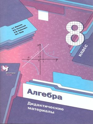 Мерзляк Алгебра 8кл. Дидактические материалы ФГОС(В-ГРАФ)