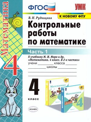 УМК Моро Математика 4 кл. Контрольные работы Ч.1. (к новому ФПУ) ФГОС (Экзамен)