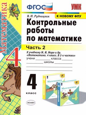 УМК Моро Математика 4 кл. Контрольные работы Ч.2. (к новому ФПУ) ФГОС (Экзамен)