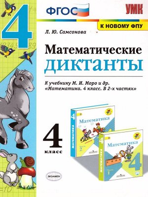 УМК Моро Математические диктанты 4 кл. (к новому ФПУ) ФГОС (Экзамен)