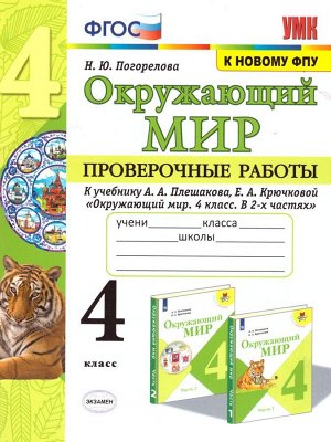 УМК Плешаков Окружающий мир 4 кл. Проверочные работы (к новому ФПУ) ФГОС (Экзамен)