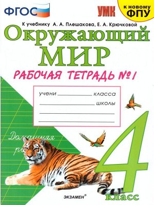 УМК Плешаков Окружающий мир 4 кл. Р/Т Ч.1. (к новому ФПУ) ФГОС (Экзамен)