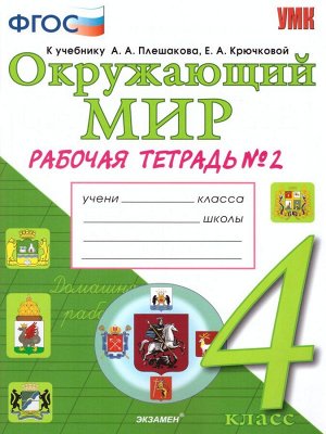 УМК Плешаков Окружающий мир 4 кл. Р/Т Ч.2. ФГОС (Экзамен)