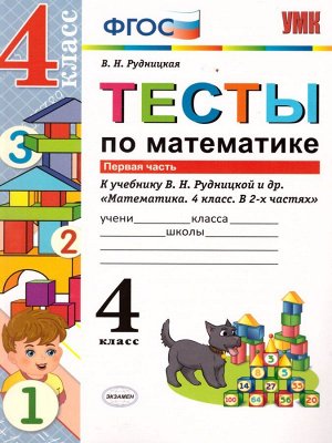 УМК Рудницкая Математика 4 кл. Тесты Ч.1. ФГОС (Экзамен)