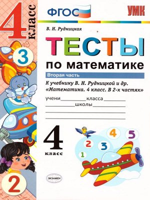 УМК Рудницкая Математика 4 кл. Тесты Ч.2. ФГОС (Экзамен)