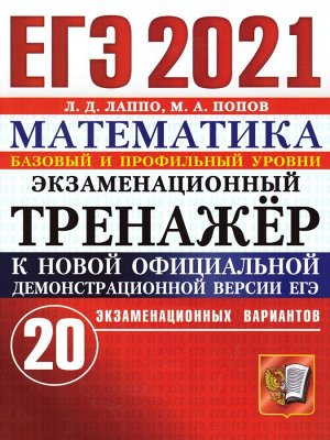 ЕГЭ 2021 Математика 20 вариантов Экзаменноционный тренажер ТТЗ (Экзамен)