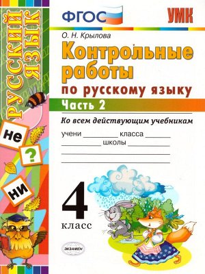 УМК Русский язык 4 кл. Контрольные работы Ч.2 ФГОС (Экзамен)