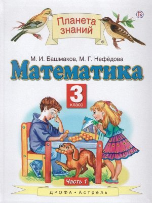 Башмаков Математика 3кл. ч. 1 ФГОС (Дрофа)