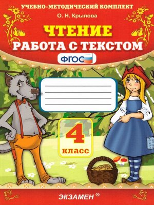 УМК Чтение. Работа с текстом 4 кл. ФГОС -н (Экзамен)