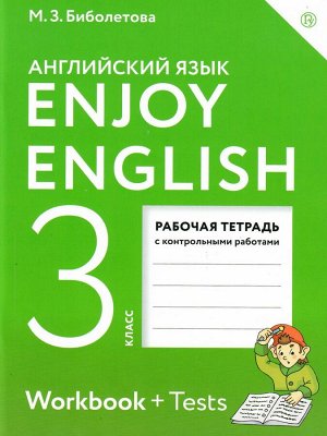 Биболетова Английский с удовольствием (Enjoy English) 3 кл. Рабочая тетрадь (Дрофа)