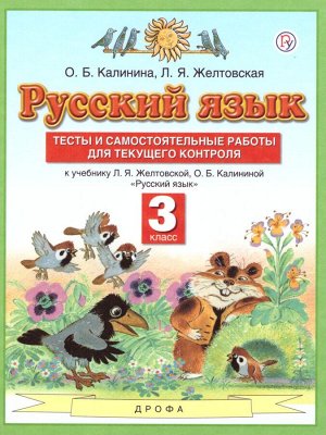 Желтовская Русский язык 3кл. Тесты и самостоятельные работы (АСТ)