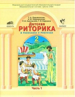 Ладыженская Детская риторика 2кл. ч.1 (Баласс)