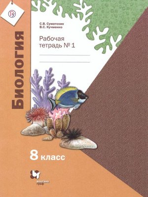 Суматохин Биология 8кл. Рабочая тетрадь. № 1 (Линейный курс) ФГОС (В.-ГРАФ)