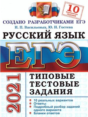 ЕГЭ 2021 Русский язык 10 вариантов ТТЗ (Экзамен)