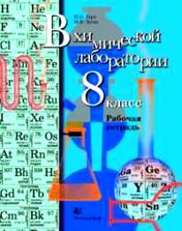 Кузнецова  Химия 8кл. Р/Т(В химической лаборатории) (В-ГРАФ)