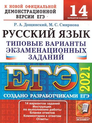 ЕГЭ 2021 Русский язык 14 вариантов ТВЭЗ (Экзамен)