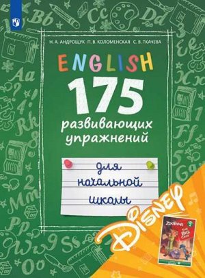 Английский язык. 175 развивающих заданий для начальной школы (с эл. приложением Дисней)(Просв.)