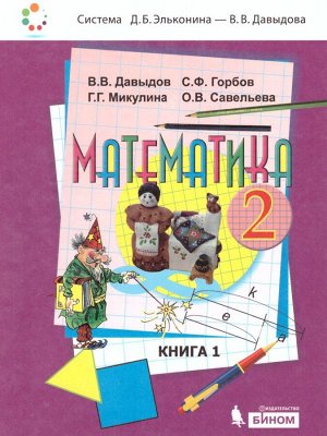 Давыдов Математика 2 кл. Учебник (в 2-х частях) Часть 1 (Бином)