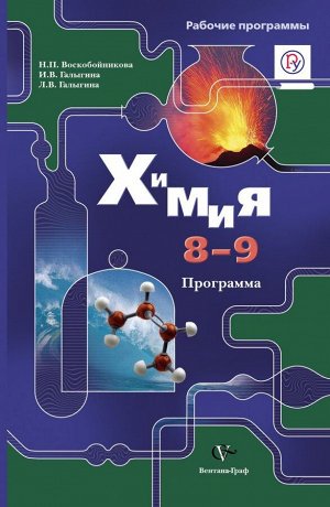 Программа (с CD-диском) Химия 8-9кл. (Воскобойникова) (В.-ГРАФ)