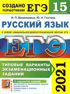 ЕГЭ 2021 Русский язык 15 вариантов ТВЭЗ (Экзамен)