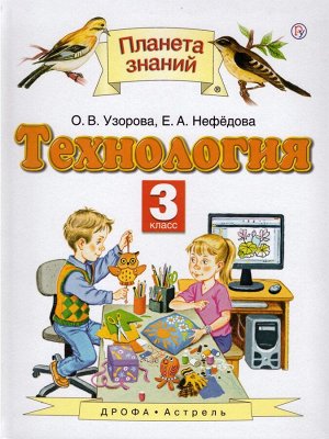 Узорова Технология 3 кл. ФГОС (Дрофа)