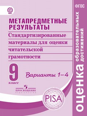 Ковалева Метапредм.результаты.Стандарт.материалы для оценки читат.грамотн 9кл. Варианты 1-4 (ПРОСВ.)