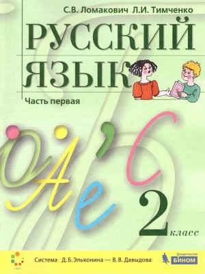 Ломакович Русский язык 2 класс (в двух частях, часть 1) ФП2019 (Бином)