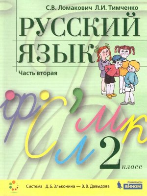 Ломакович Русский язык 2 класс (в двух частях, часть 2) ФП2019 (Бином)