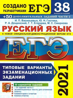 ЕГЭ 2021 Русский язык 38 вариантов+ 50 доп. заданий ч.2 (Экзамен)