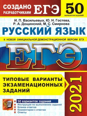 ЕГЭ 2021 Русский язык 50 вариантов ТВЭЗ (Экзамен)