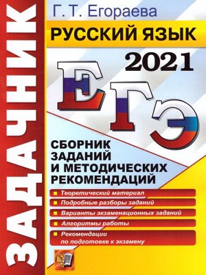 ЕГЭ 2021 Русский язык Задачник (Экзамен)