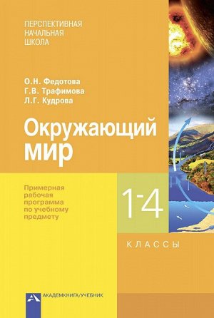 Трафимова Окружающий мир 1-4 кл Примерная рабочая программа  ФГОС (Академкнига/Учебник)