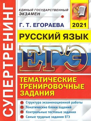 ЕГЭ 2021 Русский язык Супертренинг (Экзамен)