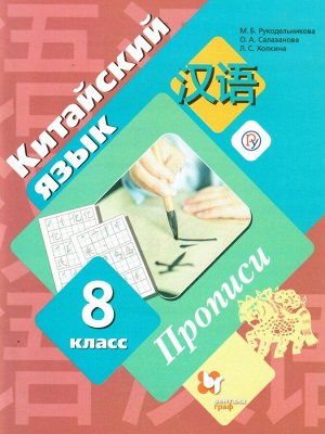 Рукодельникова Китайский язык. 8 кл. Прописи (Второй иностранный язык)(В-ГРАФ)