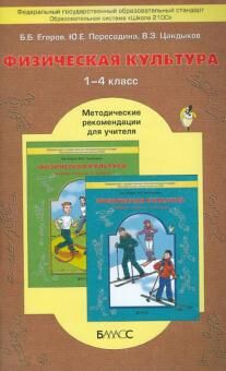 Егоров Физическая культура. Метод. рекомендации 1-4 кл.ФГОС (БАЛАСС)