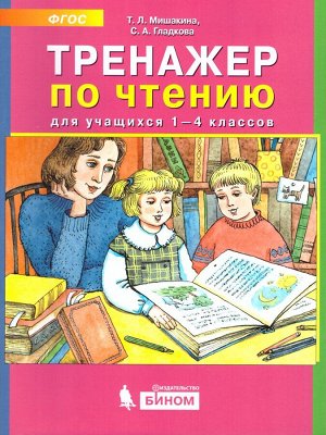 Мишакина Тренажер по чтению 1-4кл (Бином)