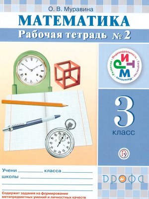 Муравин Математика 3кл.,  ч.2 Р/Т ФГОС РИТМ(Дрофа)