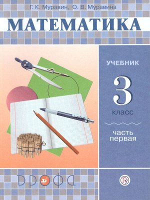 Муравин Математика 3кл., ч.1ФГОС РИТМ(Дрофа)