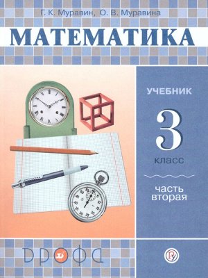 Муравин Математика 3кл., ч.2ФГОС РИТМ(Дрофа)